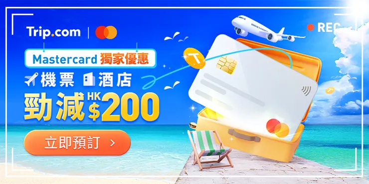 香港Trip優惠碼｜【Mastercard 尊享優惠】預訂機票及酒店減高達HK$200！