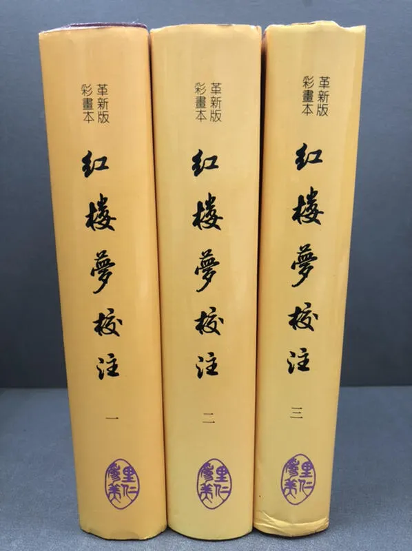 《紅樓夢校注》（里仁書局）／圖片取自網路