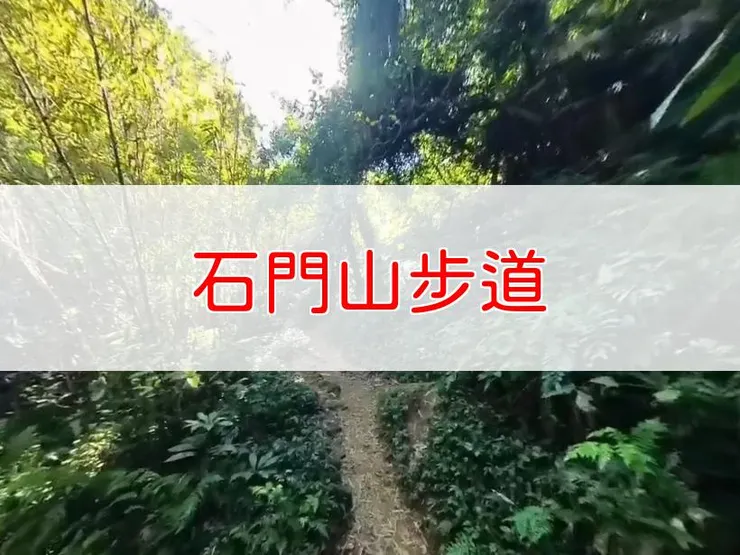 【桃園】小百岳-石門山步道 | 全長:1公里 | 難度:低