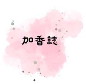加香誌