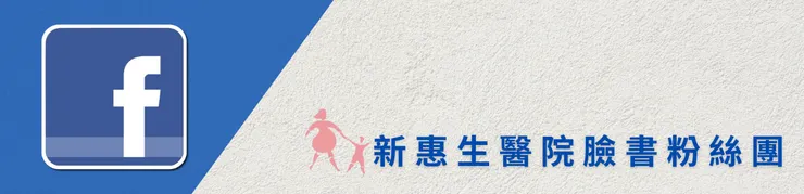 新惠生臉書粉絲團