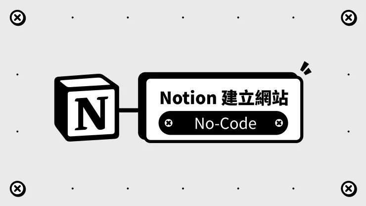 Notion 建立個人網站