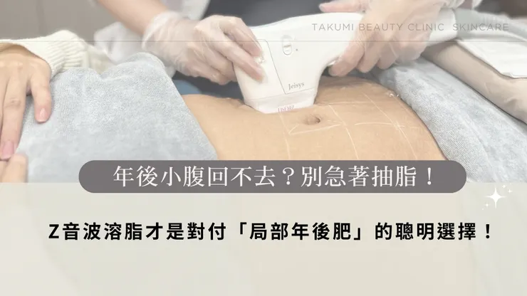 年後小腹回不去？別急著抽脂！Z音波溶脂才是對付「局部年後肥」的聰明選擇！