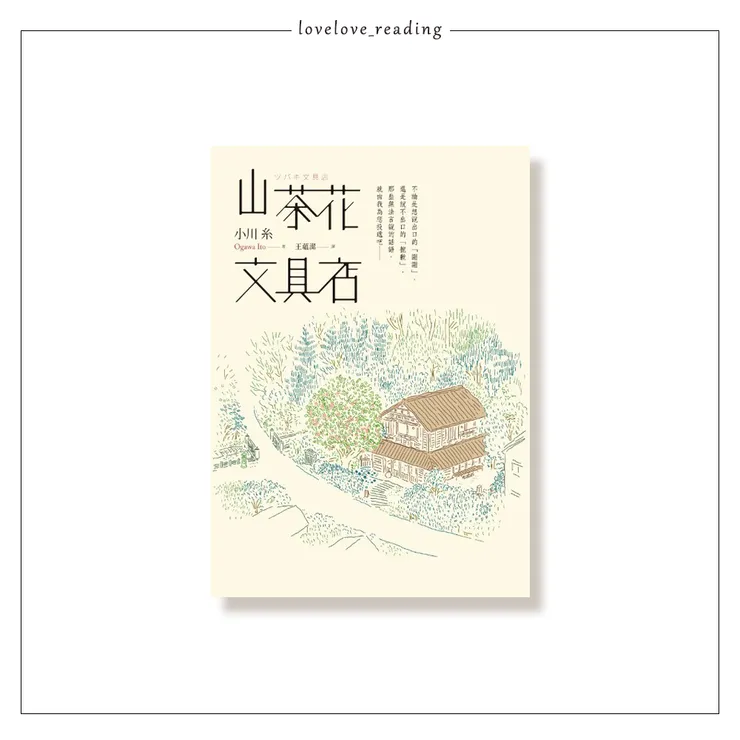 作者｜ 小川糸 　譯者｜王蘊潔　出版社｜圓神出版　#自購書