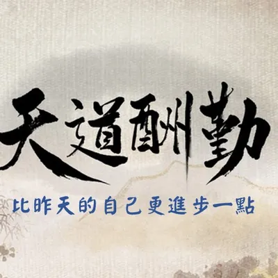 試錯成金的沙龍