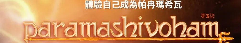 台灣桃園寺廟【凱拉薩的尼希亞南達】的沙龍