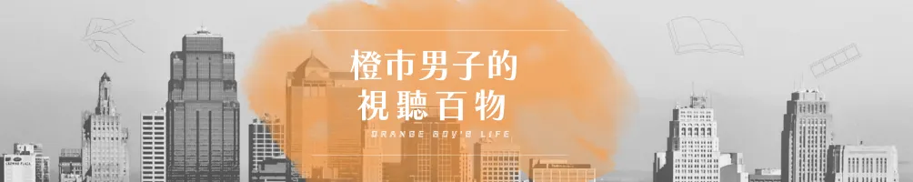 橙市男子的視聽百物