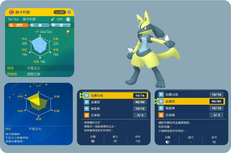 路卡利歐體質&配招