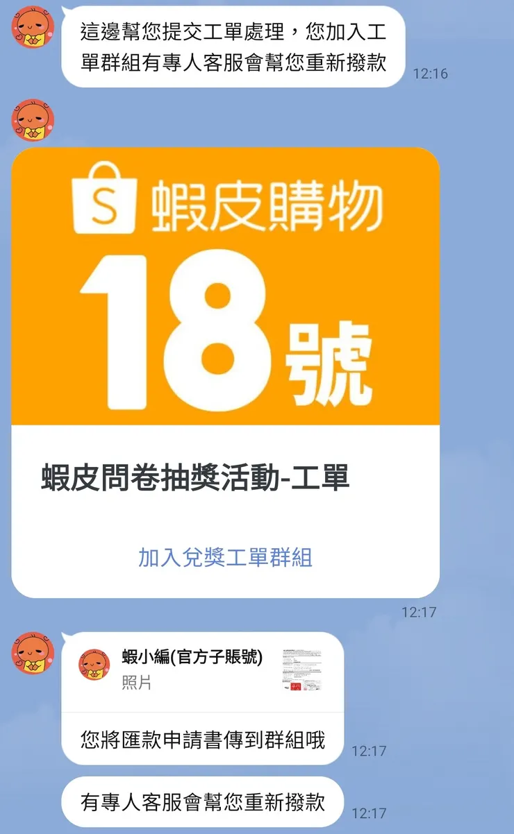 加入假客服群組