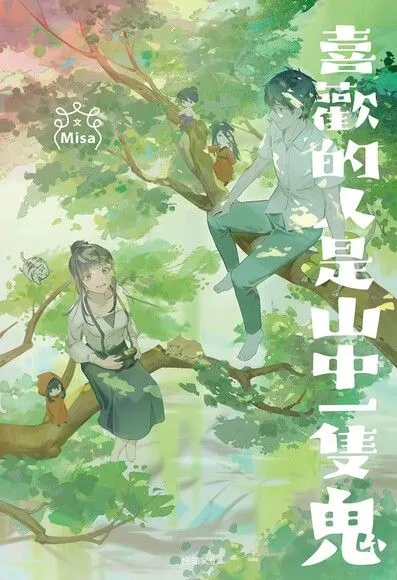 喜歡的人是山中一隻鬼