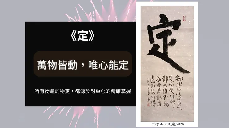 26Q1-MS-01 作品名稱： 《定》