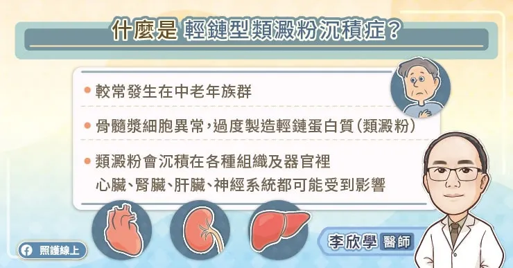 什麼是輕鏈型類澱粉沉積症？