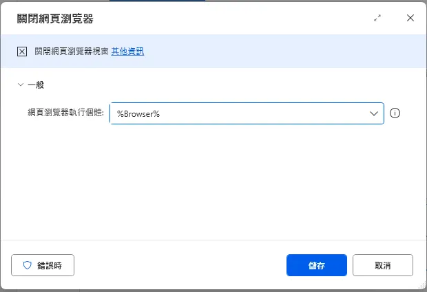 關閉頁面瀏覽器 - 細節設定資料