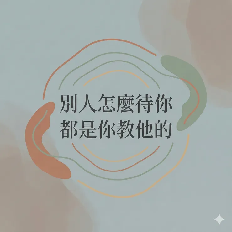 別人怎麼待你，都是你教他的。