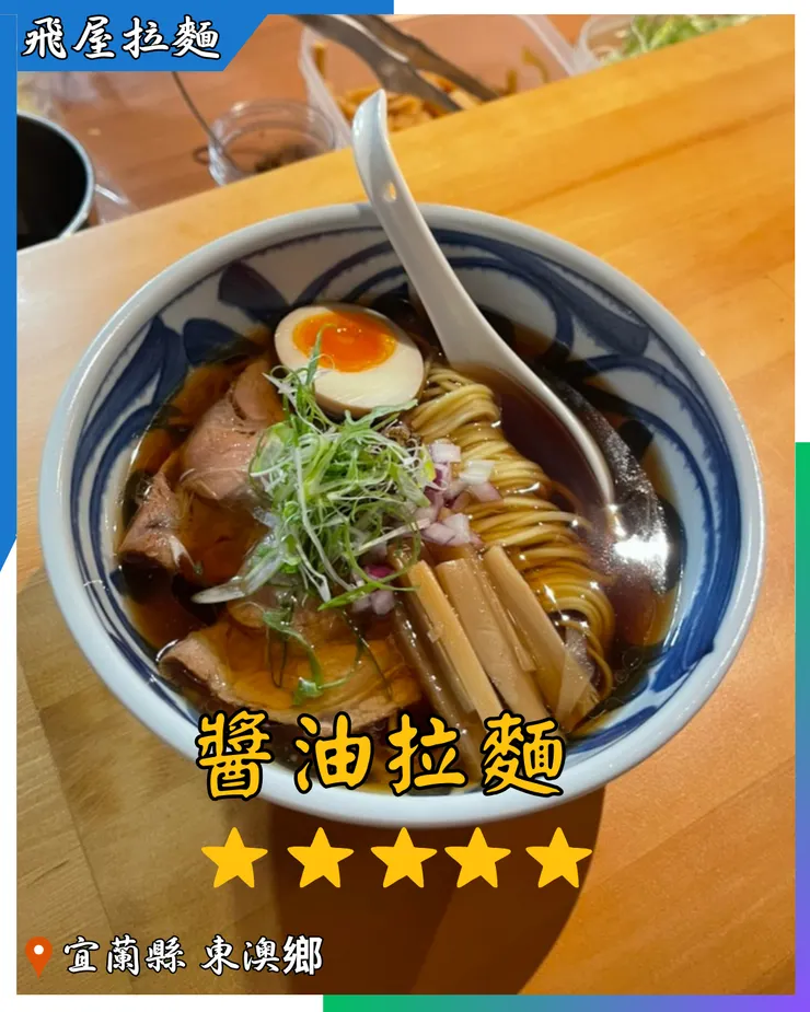 宜蘭東澳-飛屋拉麵-飛魚拉麵