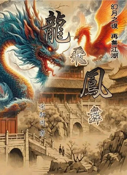 武俠小說《龍飛鳳舞》書封