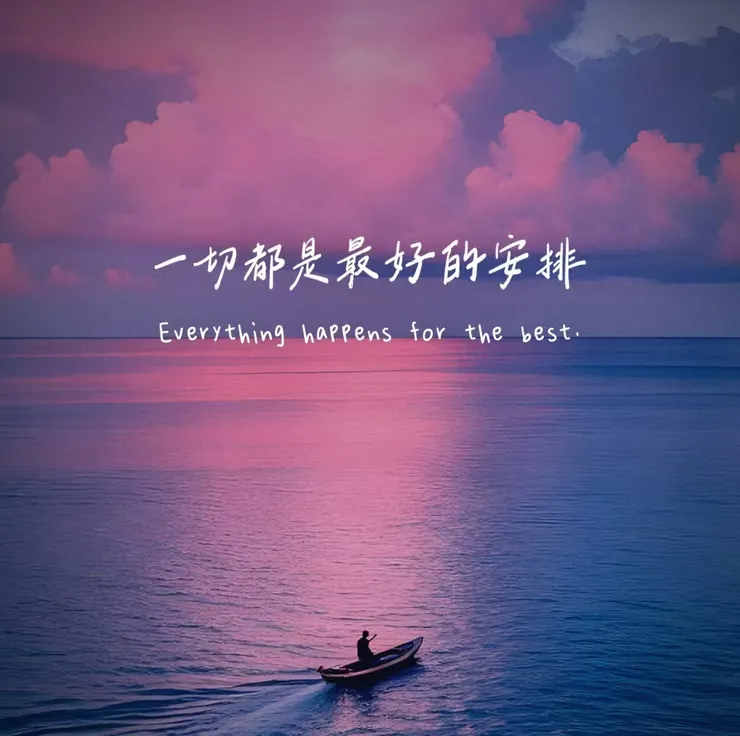 有生之年，有幸遇見