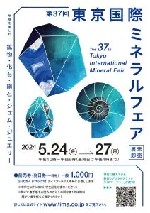 2024東京國際礦物展(簡稱:新宿展)春季展在五月底舉行