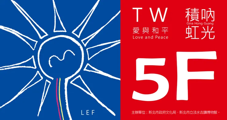 積吶虹光 Gina Hong Guang，生於中華民國ROC，又名青天白日滿地虹 Rainbows From All Over the World，象徵博愛Fraternity。