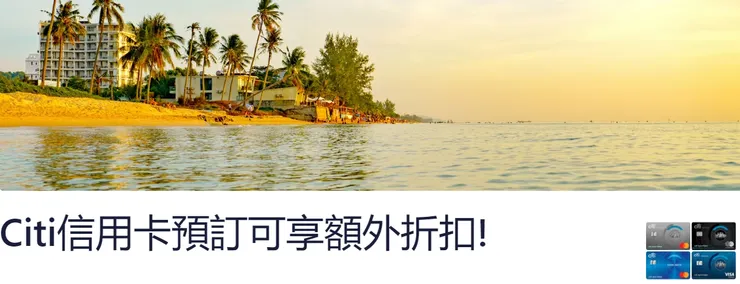 Hotels.com優惠碼 x 香港花旗銀行信用卡專屬活動網頁