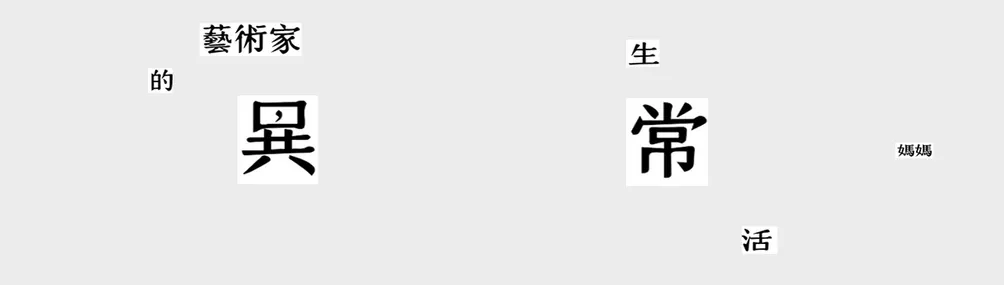 藝術家媽媽的異常生活的沙龍