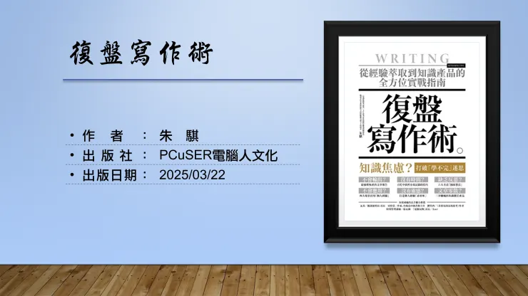 復盤寫作術