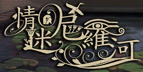 [迷情尼羅河] 標準字