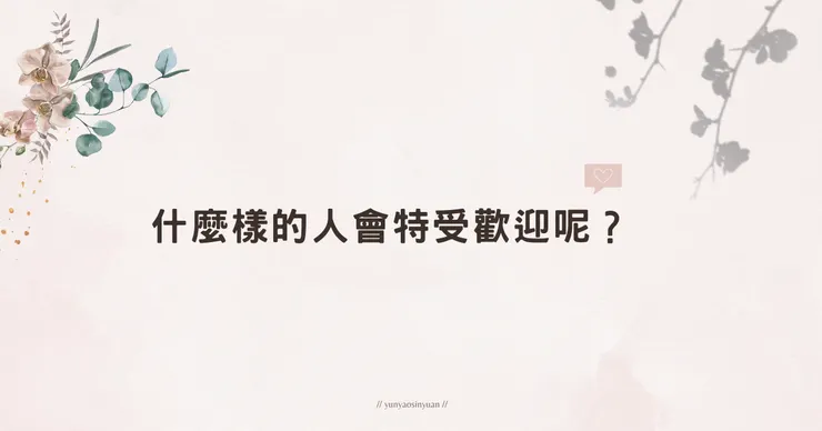 受歡迎的人會有怎樣的特質