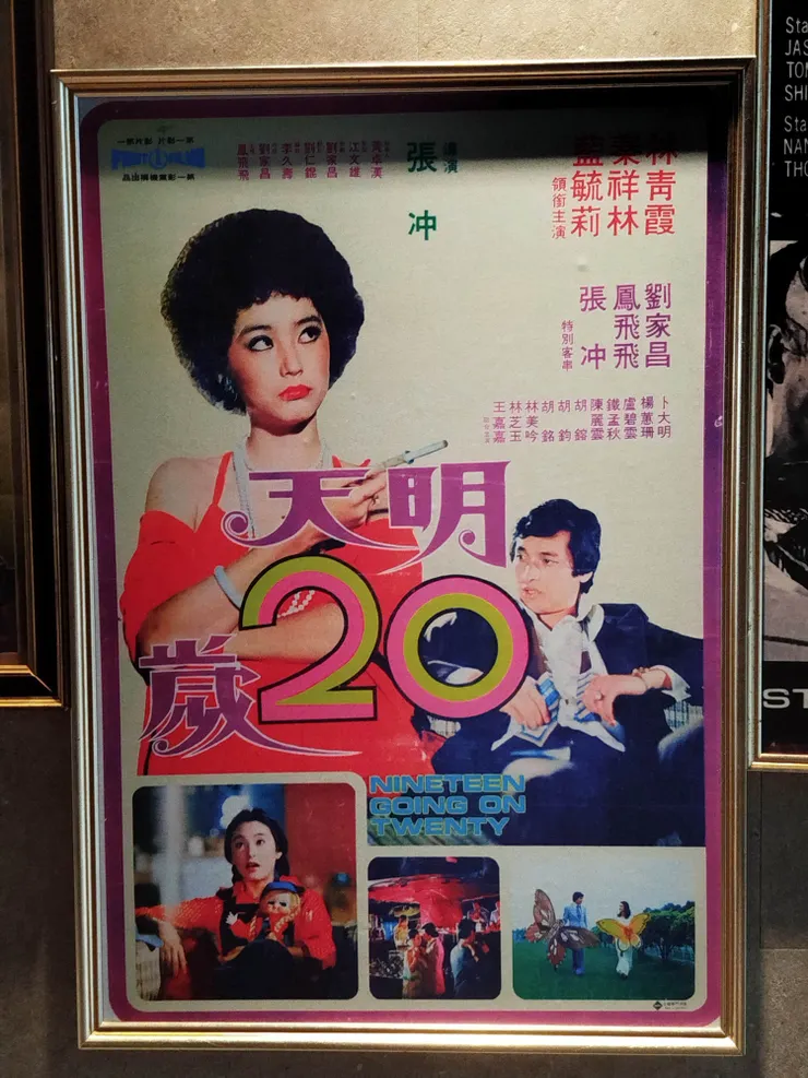 爆炸頭的林青霞