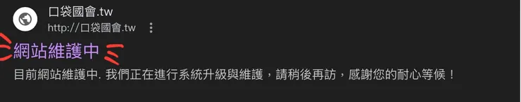 口袋國會網站維護中