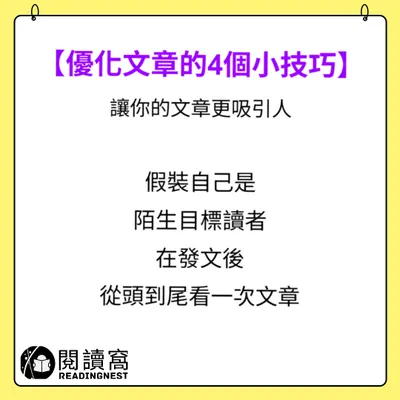 【優化文章的4個小技巧，讓你的文章更吸引人】
