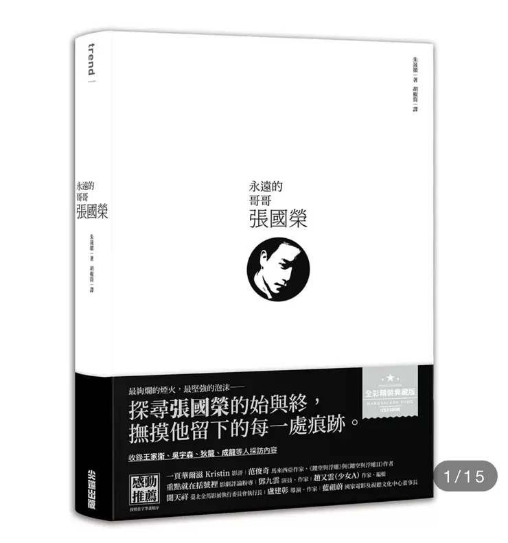 書封-永遠的哥哥張國榮（圖源：博客來）