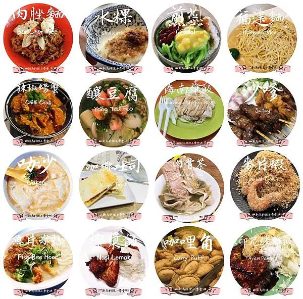 新馬料理小學堂·16道經典星馬美食