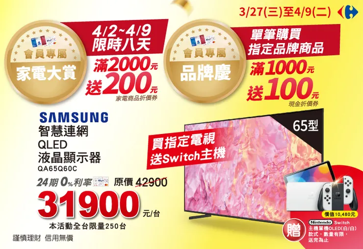 還有家電及指定品牌限還有家電及指定品牌限時優惠，會員獨享折扣省更多。圖：家樂福提供