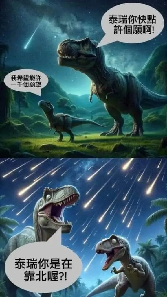 看到流星別亂許願 恐龍滅絕之謎