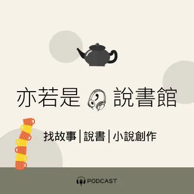 亦若是，說書館Podcast