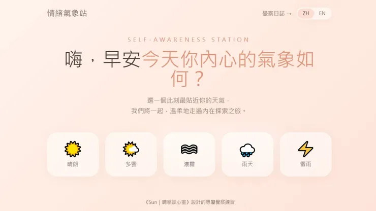 情緒氣象站｜首頁畫面