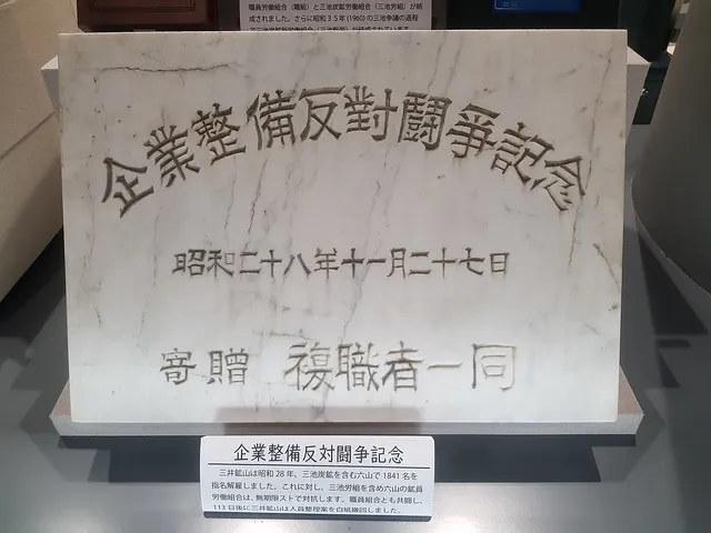 「企業整備反對鬪爭」（第一次三池爭議）紀念