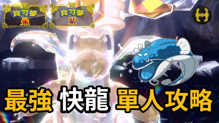 吃吼霸打太晶快龍