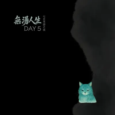             ｜#無湯耳語實驗室 Day5