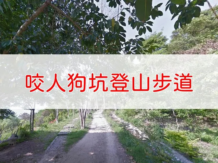 【台中】小百岳-咬人狗坑登山步道(三汀山) | 全長:3.9公里 | 難度:低