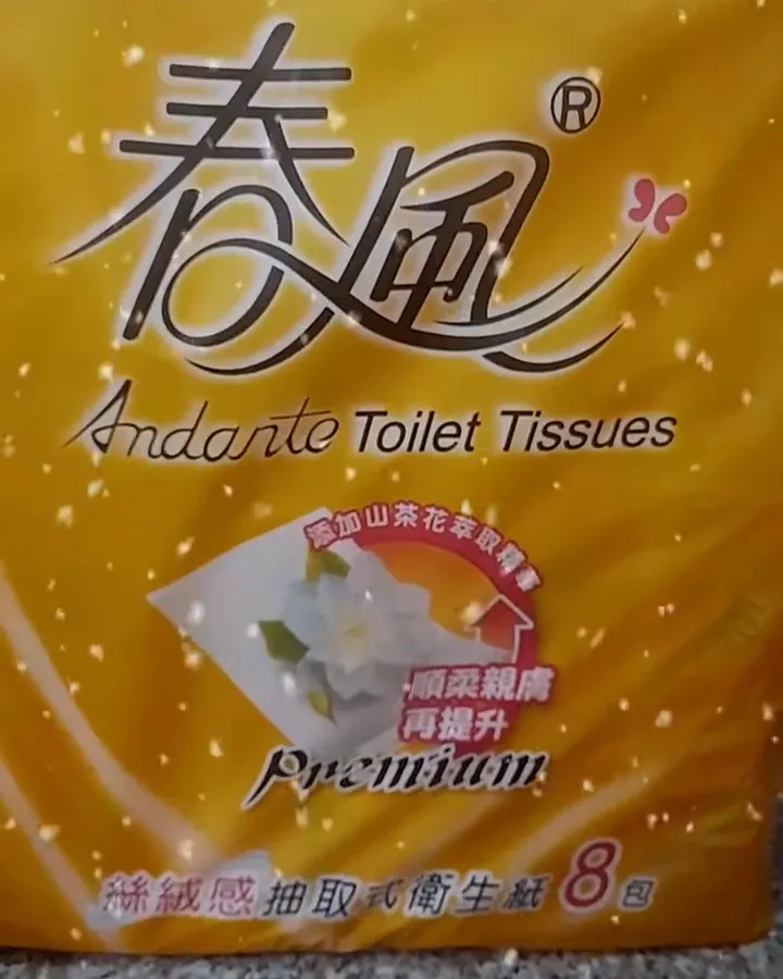 春風衛生紙也是我的愛用品牌！