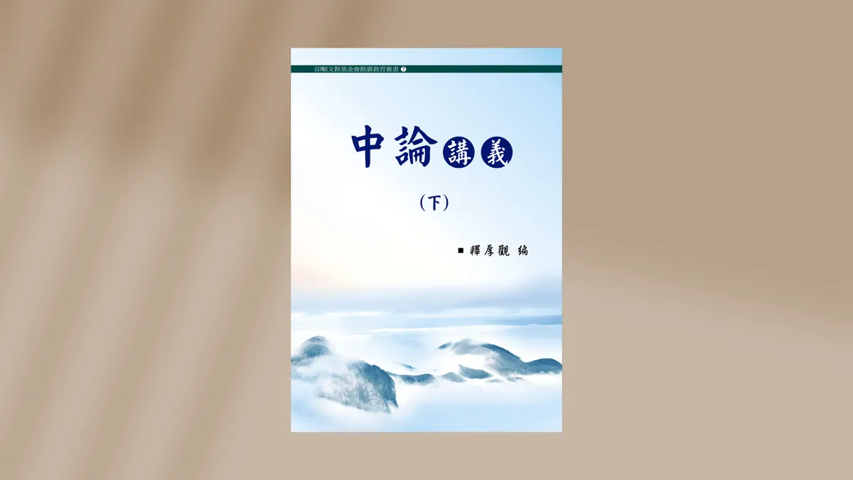 中觀｜中論講義｜中觀論頌講記｜第十八品