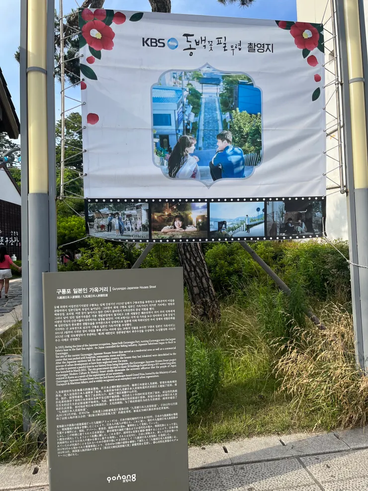 韓劇"山茶花開時"就是在九龍浦日本人家屋路拍攝，所以入口旁邊有設一個電視劇的廣告旗幟。