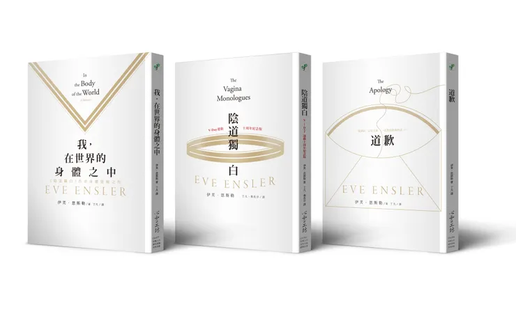 《陰道獨白》、《我，在世界的身體之中》、《道歉》
