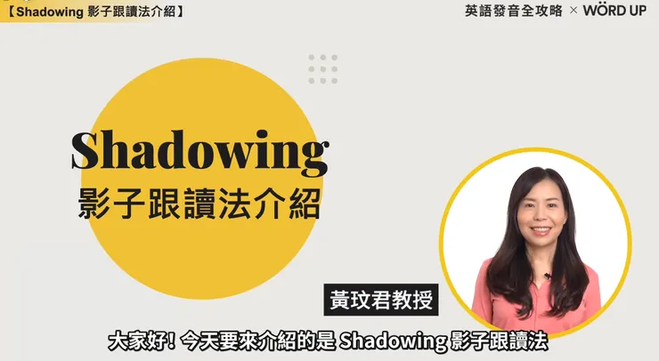英語發音全攻略_廣告_shadowing
