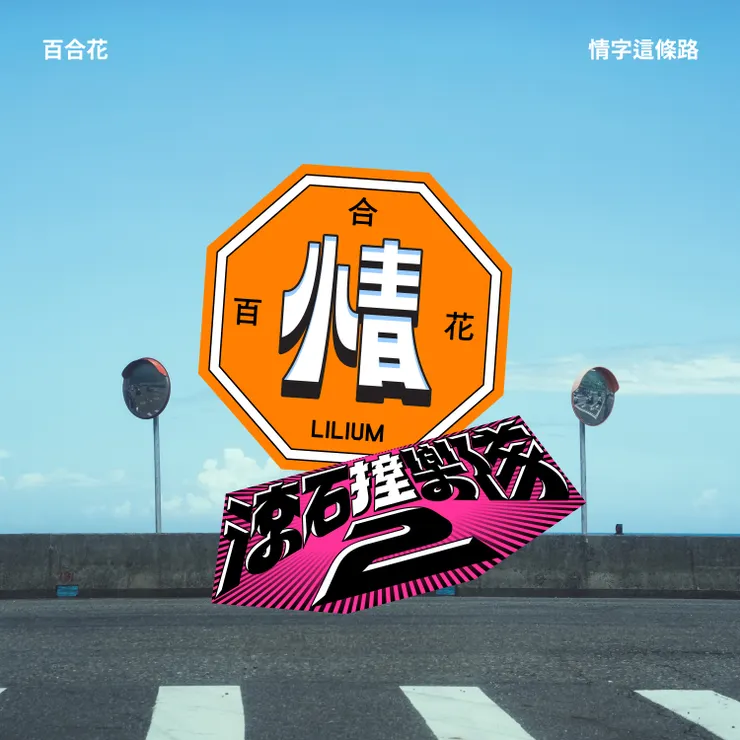 百合花〈情字這條路〉單曲封面(滾石唱片 提供)