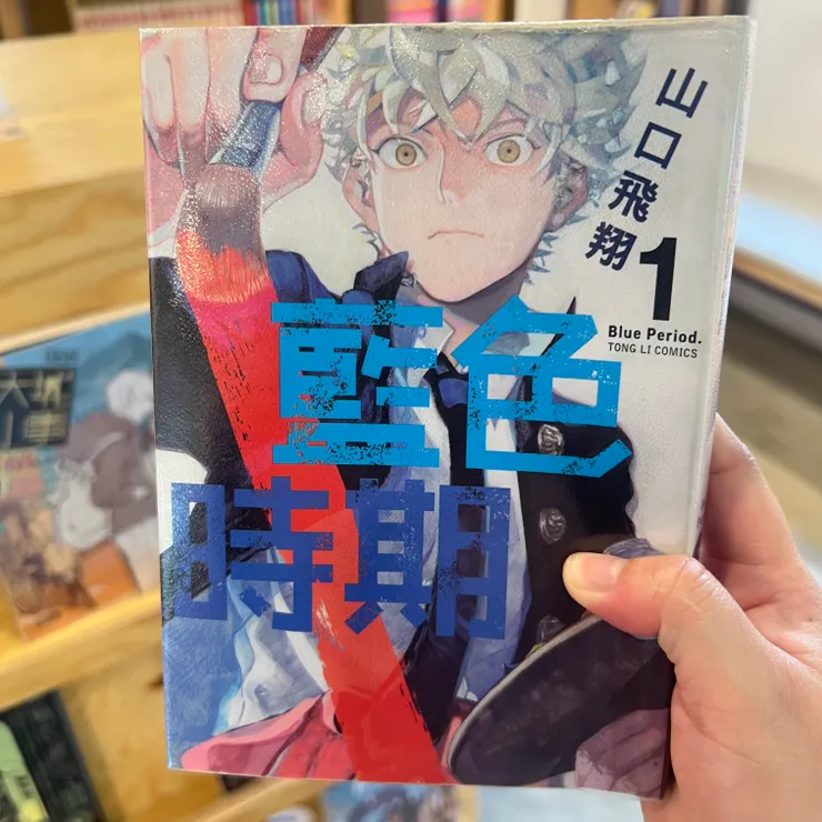 藍色時期 作者：山口飛翔