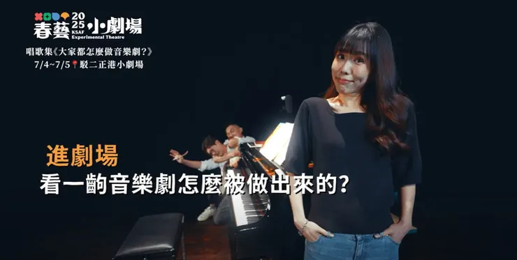 《大家都怎麼做音樂劇?》精彩預告