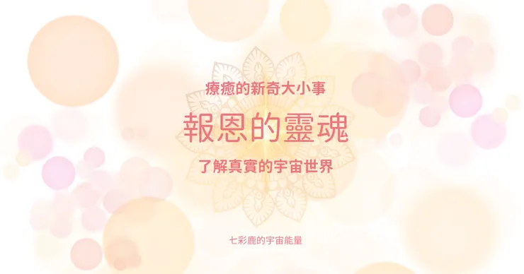 宇宙中萬有存有們總是互相幫助,成就彼此❤️